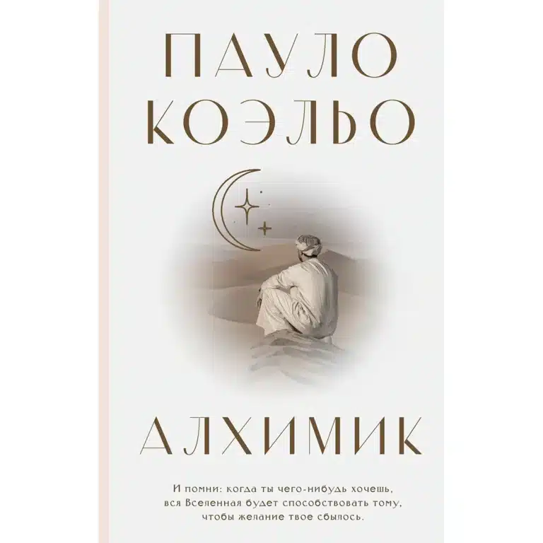 Алхимик – Пауло Коэльо
